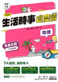 (70折)南一國中閱讀素養生活時事這麼讀-公民(綜合版)